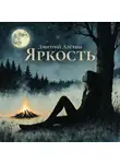 Дмитрий Алёхин - Яркость