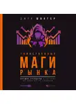 Джек Швагер - Таинственные маги рынка. Лучшие трейдеры, о которые вы никогда не слышали