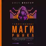 Постер книги Таинственные маги рынка. Лучшие трейдеры, о которые вы никогда не слышали