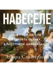 Эдвард Слингерленд - Навеселе: Как люди хотели устроить пьянку, а построили цивилизацию