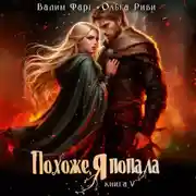 Постер книги Похоже, я попала 5