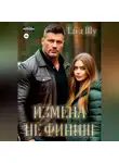 Тата Шу - Измена не финиш