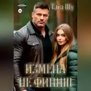 Постер книги Измена не финиш
