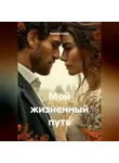 Камила Алина - Мой жизненный путь