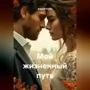 Постер книги Мой жизненный путь