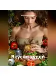 Вячеслав Вишневский - Вкусно худей