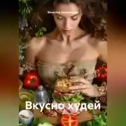 Постер книги Вкусно худей
