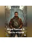 Сергей Борисов - Игра Рангов 4: Часть вторая