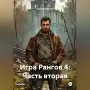 Постер книги Игра Рангов 4: Часть вторая