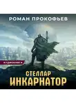 Роман Прокофьев - Стеллар. Инкарнатор