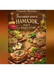 Романова Виктория - Большая книга намазок, паст и паштетов