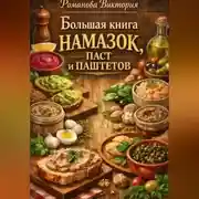 Постер книги Большая книга намазок, паст и паштетов