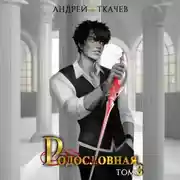 Постер книги Родословная. Том 3