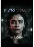Юлия Олейник - Вторая личность