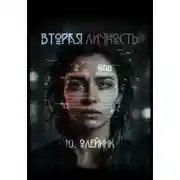 Постер книги Вторая личность