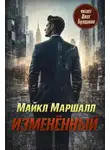 Майкл Маршалл Смит - Изменённый