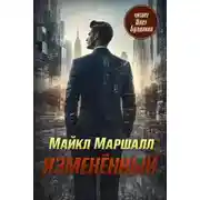 Постер книги Изменённый