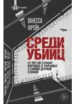 Ванесса Фрейк - Среди убийц. 27 лет на страже порядка в тюрьмах с самой дурной славой