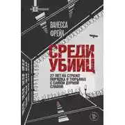 Постер книги Среди убийц. 27 лет на страже порядка в тюрьмах с самой дурной славой