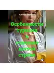 Альберт Горошко - Особенности туризма в отдельно взятой стране