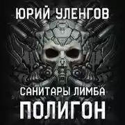 Постер книги Полигон-1. Санитары Лимба