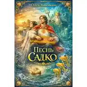 Постер книги Песнь Садко