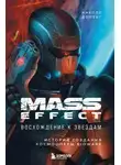 Николя Доменг - Mass Effect: восхождение к звёздам. История создания космооперы BioWare