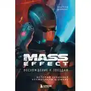 Постер книги Mass Effect: восхождение к звёздам. История создания космооперы BioWare