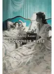Альбер Камю - Неверная жена
