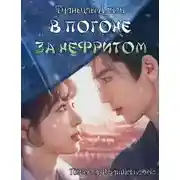 Постер книги В погоне за нефритом