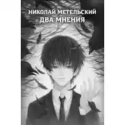 Постер книги Два мнения