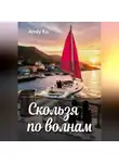 Andy Ka - Скользя по волнам