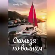 Постер книги Скользя по волнам