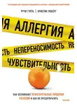 Ручи Гупта - Аллергия, непереносимость, чувствительность. Как возникают нежелательные пищевые реакции и как их предотвратить