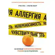 Постер книги Аллергия, непереносимость, чувствительность. Как возникают нежелательные пищевые реакции и как их предотвратить