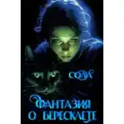 Постер книги Фантазия о Бересклете