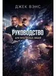 Джек Вэнс - Руководство для практичных людей