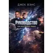 Постер книги Руководство для практичных людей