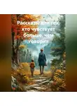 Ольга Попова - Рассказы для тех, кто чувствует больше, чем говорит