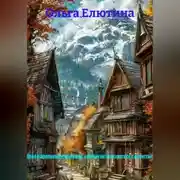 Постер книги «Дело о пропавшем домовом, или Как не поссориться с нечистью»