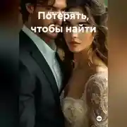 Постер книги Потерять, чтобы найти