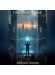 Евгений Громов - ПРОБУЖДЕНИЕ