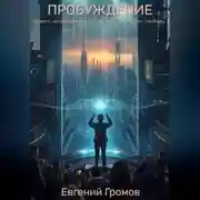 Постер книги ПРОБУЖДЕНИЕ