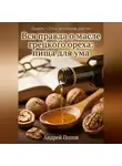 Андрей Попов - Вся правда о масле грецкого ореха: пища для ума