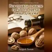 Постер книги Вся правда о масле грецкого ореха: пища для ума