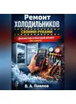 В.А. Павлов - Ремонт холодильников своими руками: диагностика и быстрый ремонт без опыта