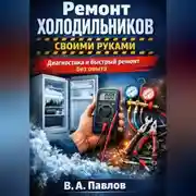 Постер книги Ремонт холодильников своими руками: диагностика и быстрый ремонт без опыта