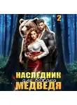 Екатерина Баженова - Наследник для вожака Медведя. Том 2