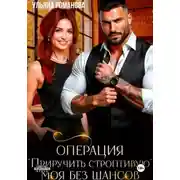 Постер книги Операция «приручить строптивую». Моя без шансов