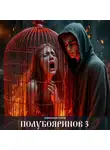 Александр Сухов - Полубояринов 3
